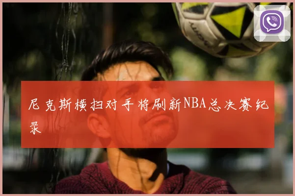 尼克斯横扫对手将刷新NBA总决赛纪录