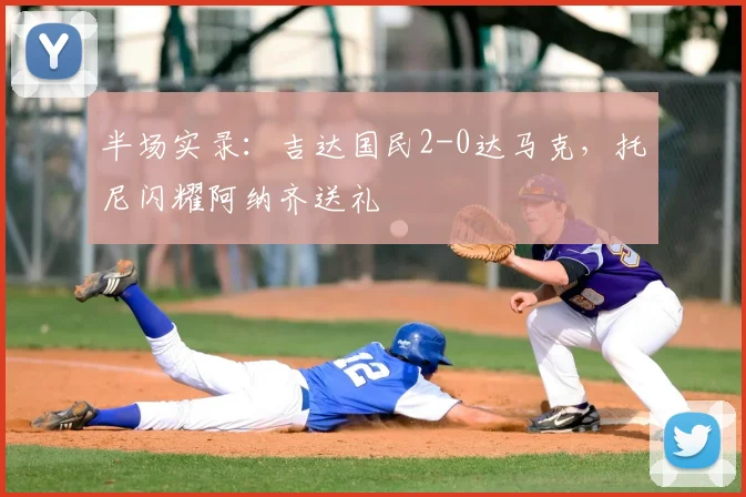 半场实录:吉达国民2-0达马克,托尼闪耀阿纳齐送礼