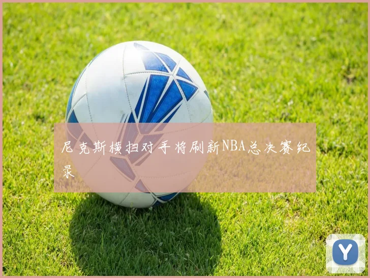 尼克斯横扫对手将刷新NBA总决赛纪录