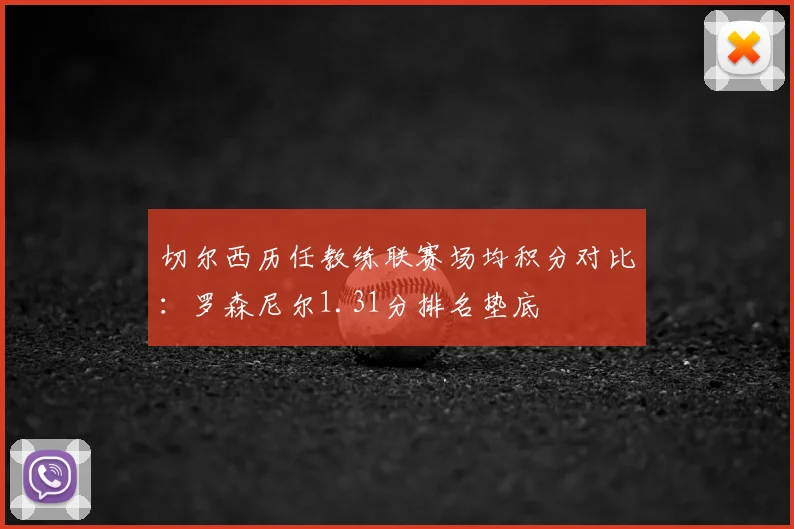 切尔西历任教练联赛场均积分对比：罗森尼尔1.31分排名垫底