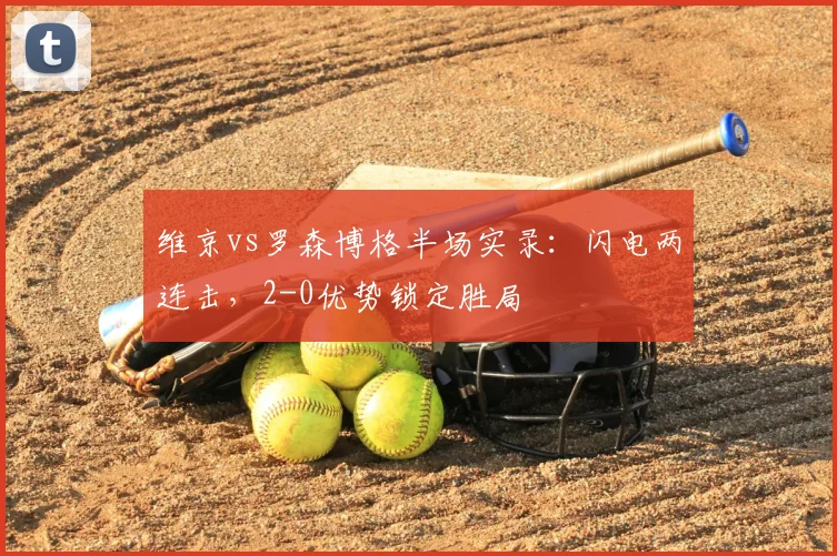 维京vs罗森博格半场实录:闪电两连击,2-0优势锁定胜局