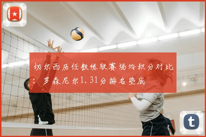 切尔西历任教练联赛场均积分对比：罗森尼尔1.31分排名垫底
